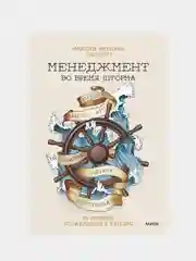 Менеджмент во время шторма. 15 правил управления в кризис, Максим Батырев