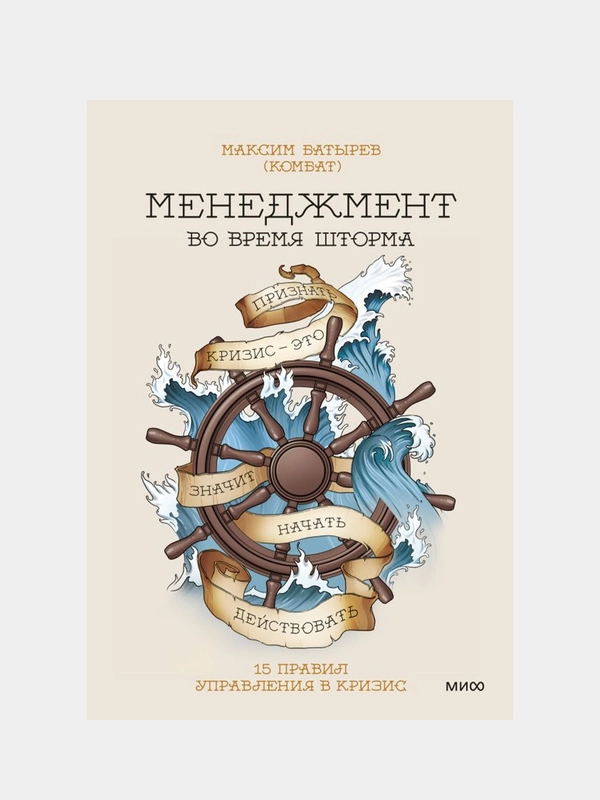 Менеджмент во время шторма. 15 правил управления в кризис, Максим Батырев