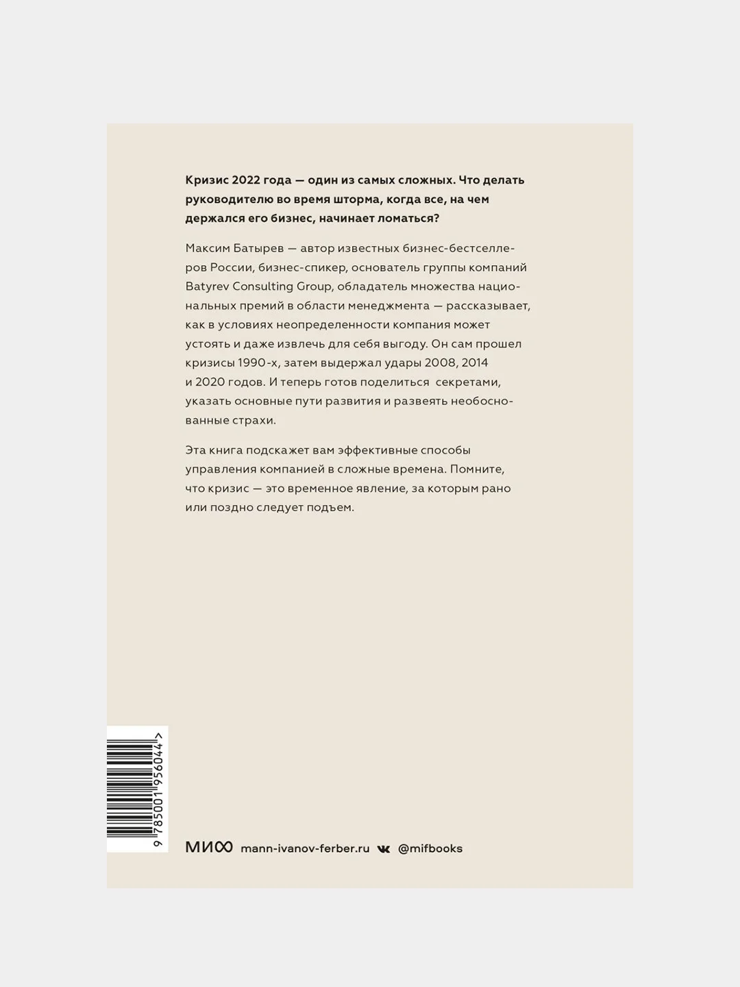 Менеджмент во время шторма. 15 правил управления в кризис, Максим Батырев