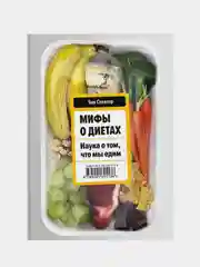 Мифы о диетах. Наука о том, что мы едим, Тим Спектор