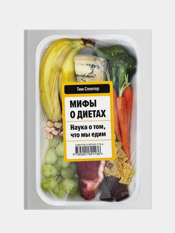 Мифы о диетах. Наука о том, что мы едим, Тим Спектор