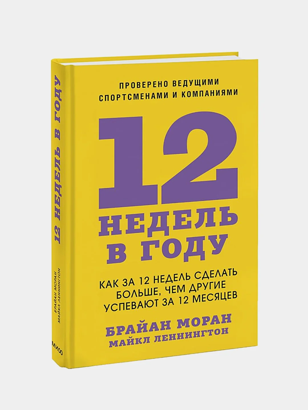 12 недель в году, Брайан Моран, Майкл Леннингтон