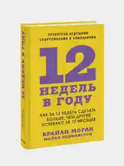 12 недель в году, Брайан Моран, Майкл Леннингтон