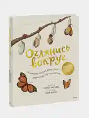 Оглянись вокруг, Рэйчел Уильямс, Фрея Хартас