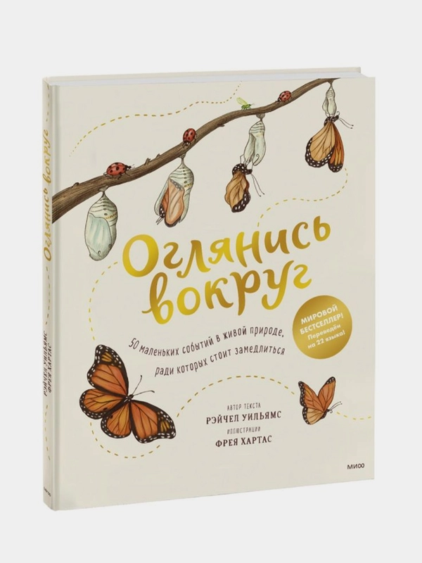 Оглянись вокруг, Рэйчел Уильямс, Фрея Хартас