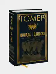 Илиада. Одиссея, Гомер