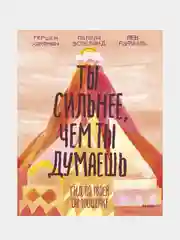 Ты сильнее, чем ты думаешь, Гершен Кауфман, Лев Рафаэль, Памела Эспеланд