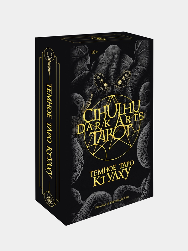 Cthulhu Dark Arts Tarot. Темное Таро Ктулху. Колода и руководство, Førtifem, Максим Ле Дэн