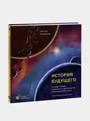История будущего, Антон Нелихов