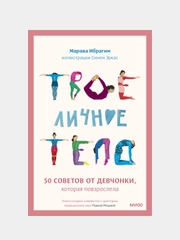 Твое личное тело. 50 советов от девчонки, которая повзрослела, Марава Ибрагим, Синем Эркас