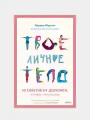 Твое личное тело. 50 советов от девчонки, которая повзрослела, Марава Ибрагим, Синем Эркас