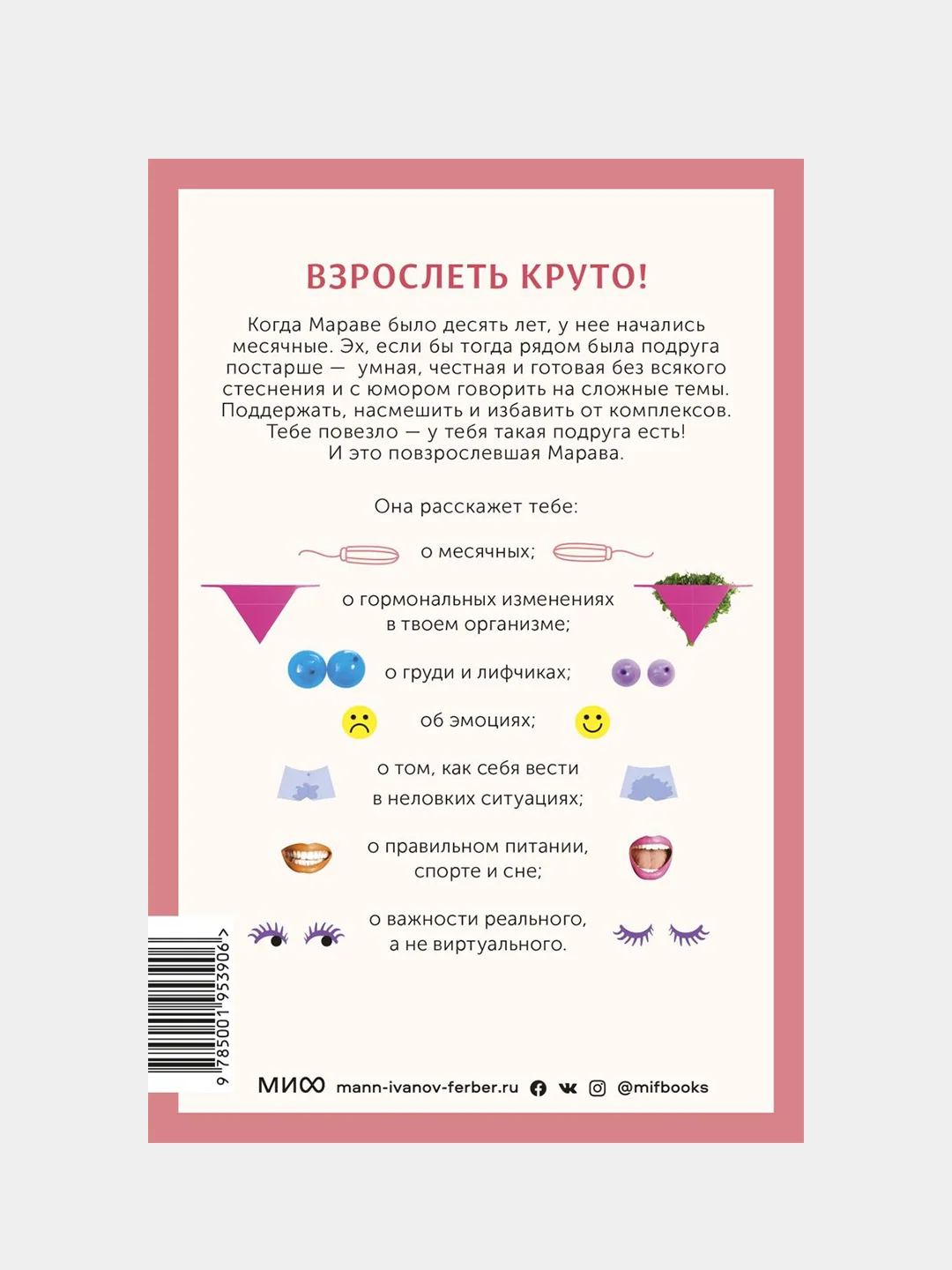 Твое личное тело. 50 советов от девчонки, которая повзрослела, Марава Ибрагим, Синем Эркас
