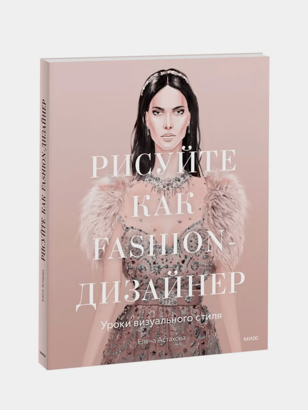 Рисуйте как fashion-дизайнер. Уроки визуального стиля, Елена Астахова