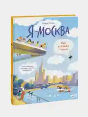 Привет! Я Москва! (рабочее), Софья Мильё