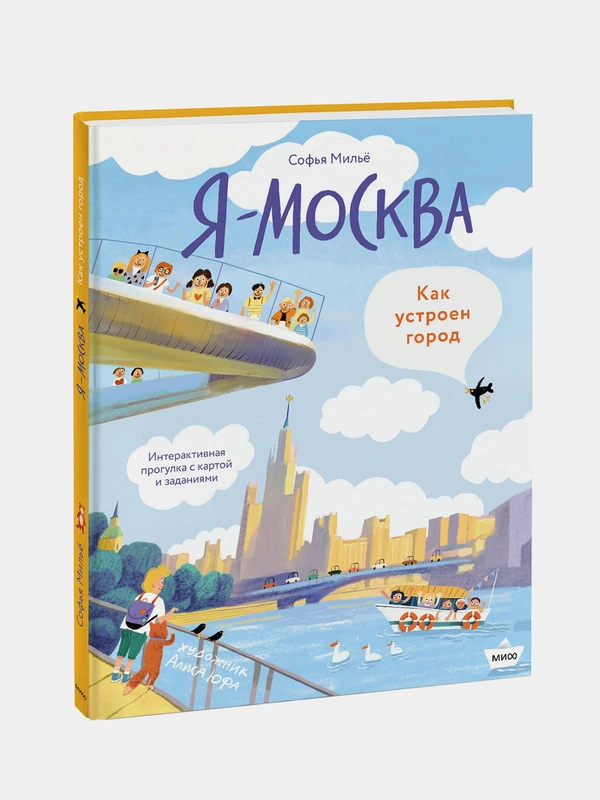 Привет! Я Москва! (рабочее), Софья Мильё