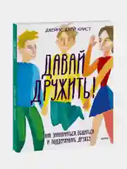 Давай дружить! Как знакомиться, общаться и поддерживать дружбу, Джеймс Джей Крист