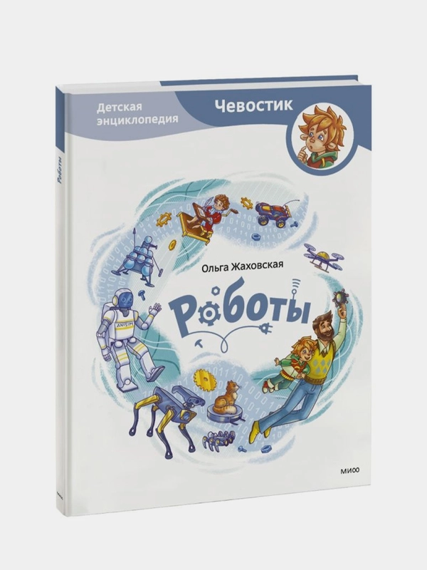 Роботы. Детская энциклопедия, Ольга Жаховская