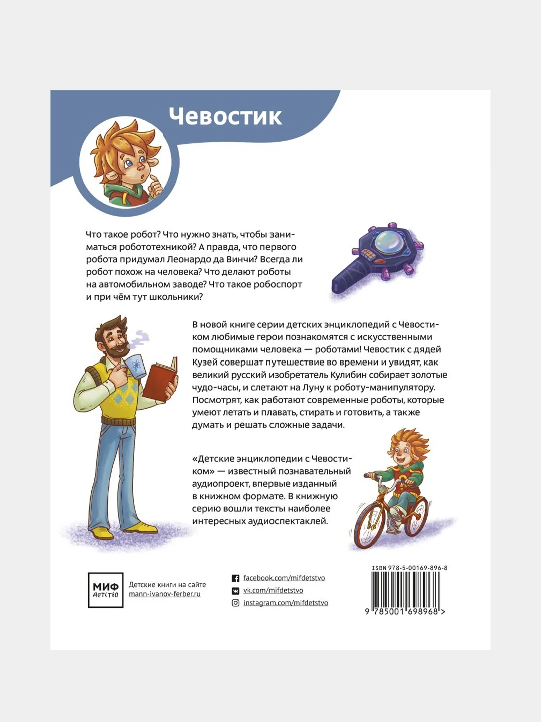 Роботы. Детская энциклопедия, Ольга Жаховская