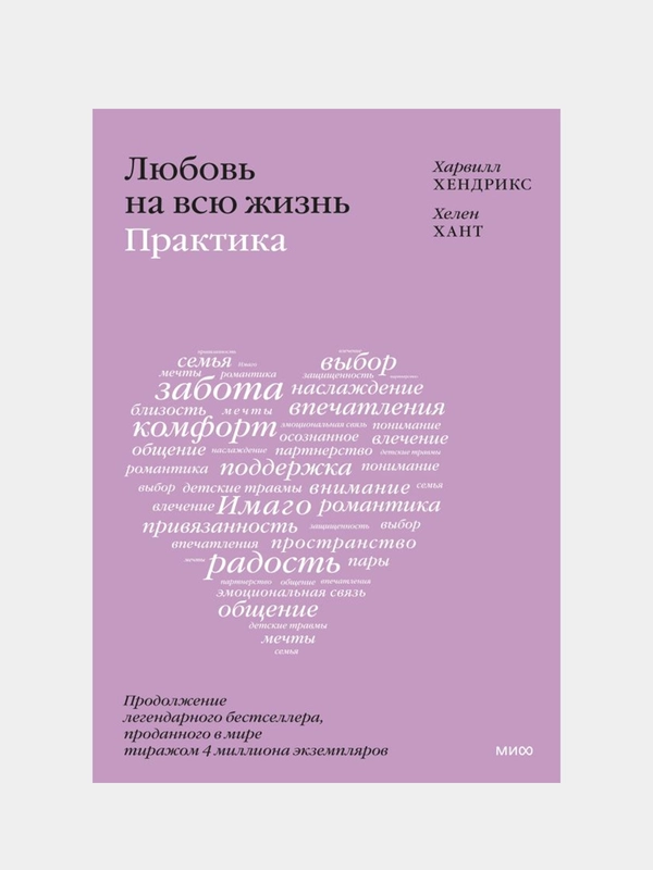 Любовь на всю жизнь: практика, Харвилл Хендрикс, Хелен Хант