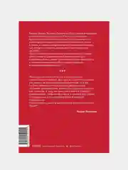 Пять пороков команды: практика преодоления, Патрик Ленсиони