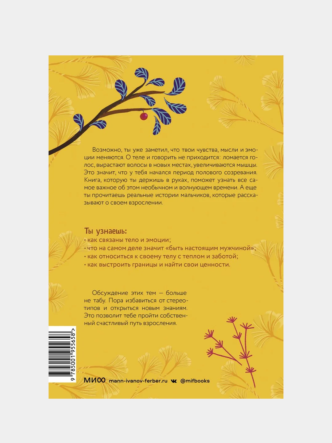 Тело, эмоции, отношения, ты: Красивая книга о взрослении для мальчиков, Барбара Петрущак