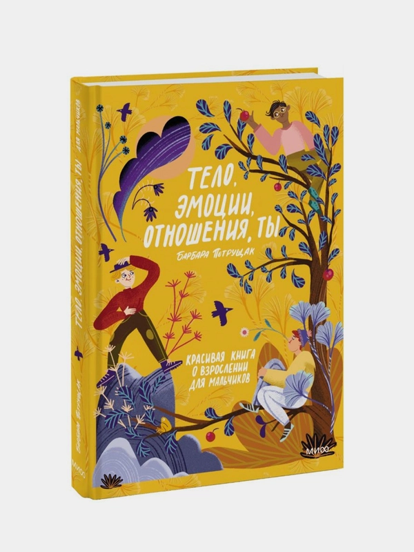 Тело, эмоции, отношения, ты: Красивая книга о взрослении для мальчиков, Барбара Петрущак