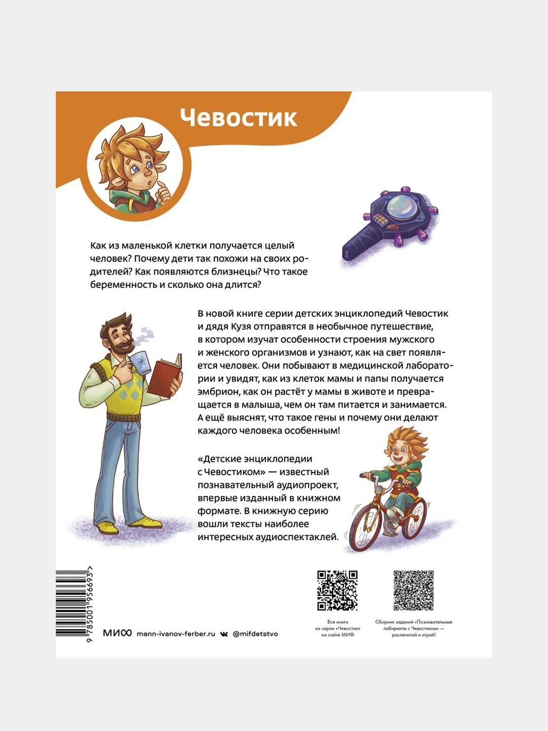 Откуда берутся дети? Детская энциклопедия (Чевостик), Татьяна Румянцева