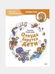 Откуда берутся дети? Детская энциклопедия (Чевостик), Татьяна Румянцева