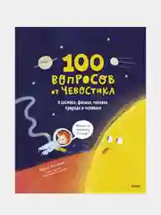 100 вопросов от Чевостика. О космосе, физике, технике, природе и человеке, Фёдор Молюков