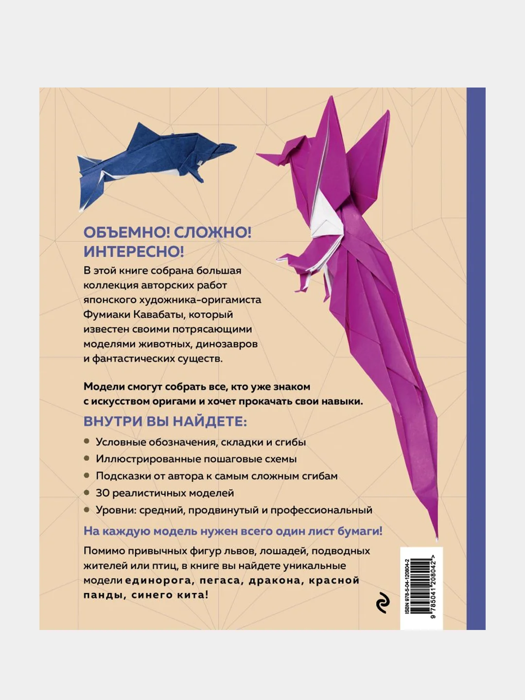 Японское суперобъемное оригами, Фумиаки Кавабата