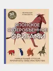 Японское суперобъемное оригами, Фумиаки Кавабата