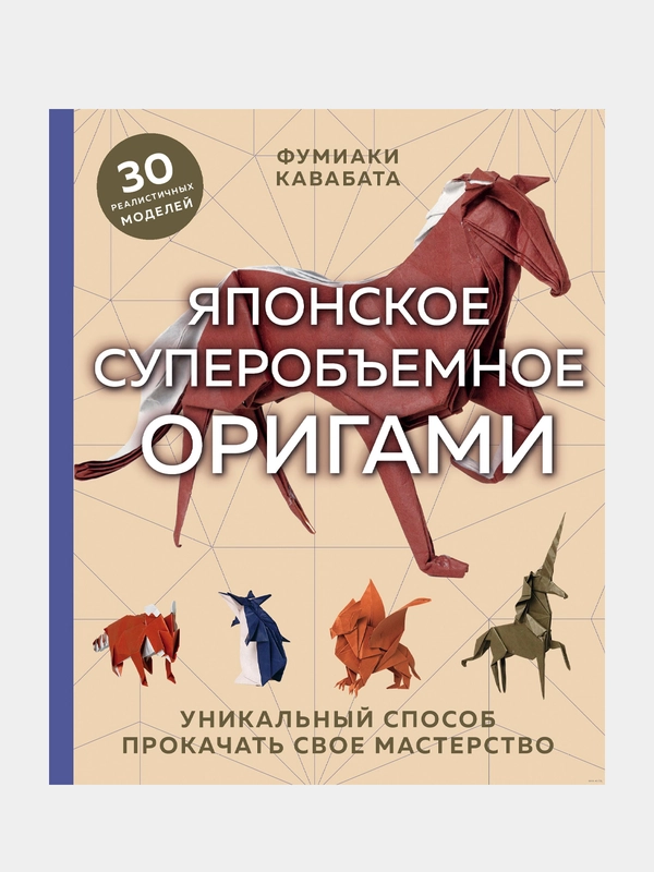 Японское суперобъемное оригами, Фумиаки Кавабата