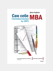 Сам себе MBA, Джош Кауфман