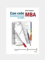 Сам себе MBA, Джош Кауфман