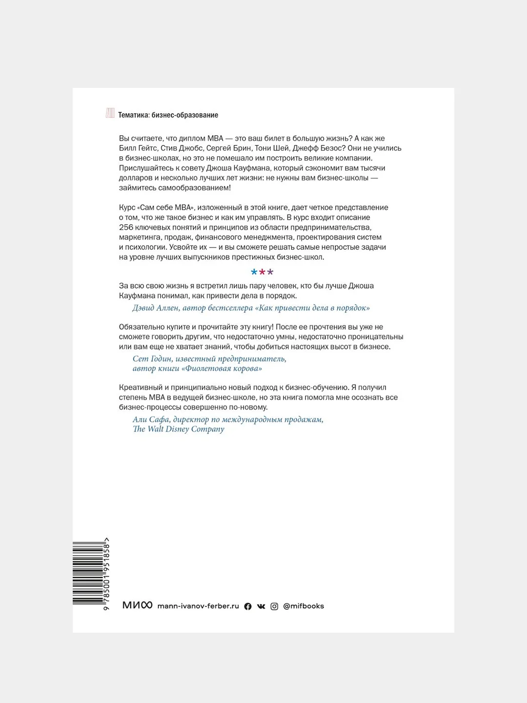 Сам себе MBA, Джош Кауфман