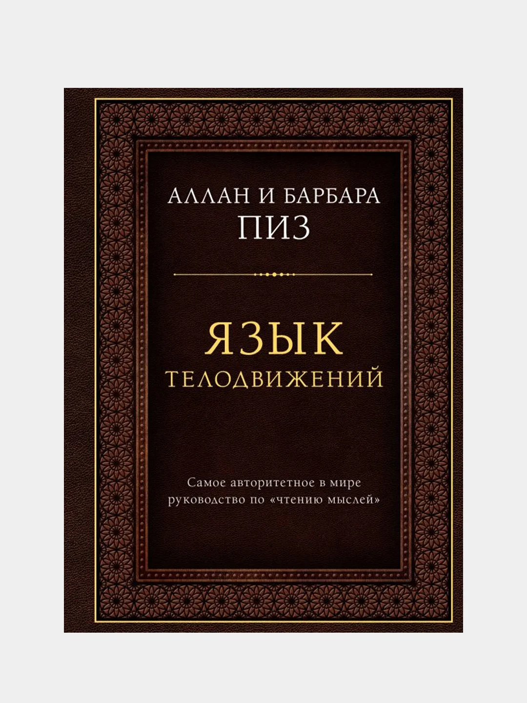 Язык телодвижений, Аллан Пиз, Барбара Пиз