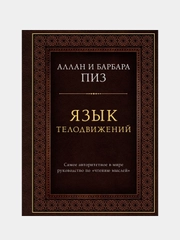 Язык телодвижений, Аллан Пиз, Барбара Пиз