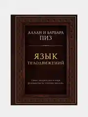 Язык телодвижений, Аллан Пиз, Барбара Пиз