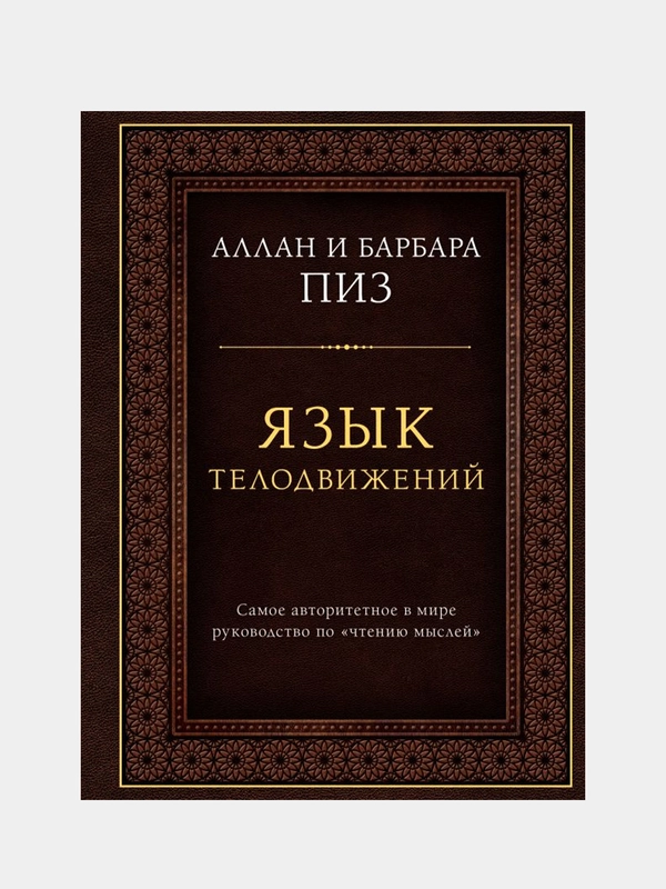 Язык телодвижений, Аллан Пиз, Барбара Пиз