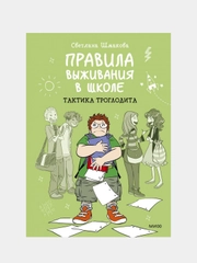 Правила выживания в школе. Тактика троглодита, Светлана Шмакова