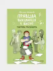 Правила выживания в школе. Тактика троглодита, Светлана Шмакова