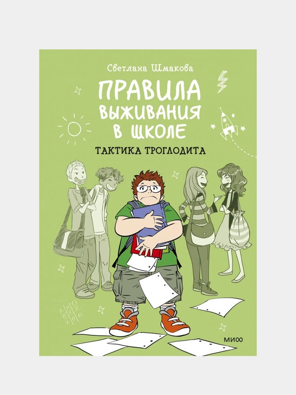 Правила выживания в школе. Тактика троглодита, Светлана Шмакова