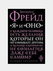 Я и Оно, Зигмунд Фрейд