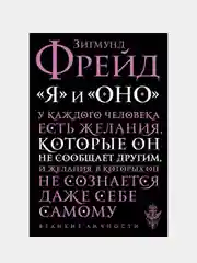 Я и Оно, Зигмунд Фрейд