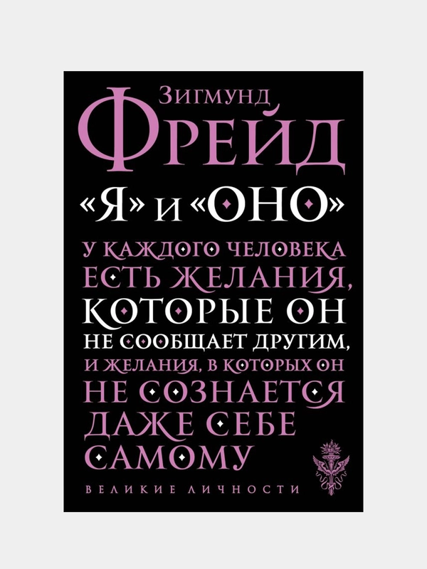 Я и Оно, Зигмунд Фрейд