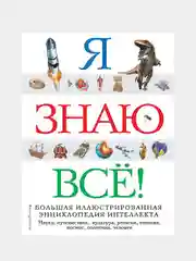Я знаю всё!