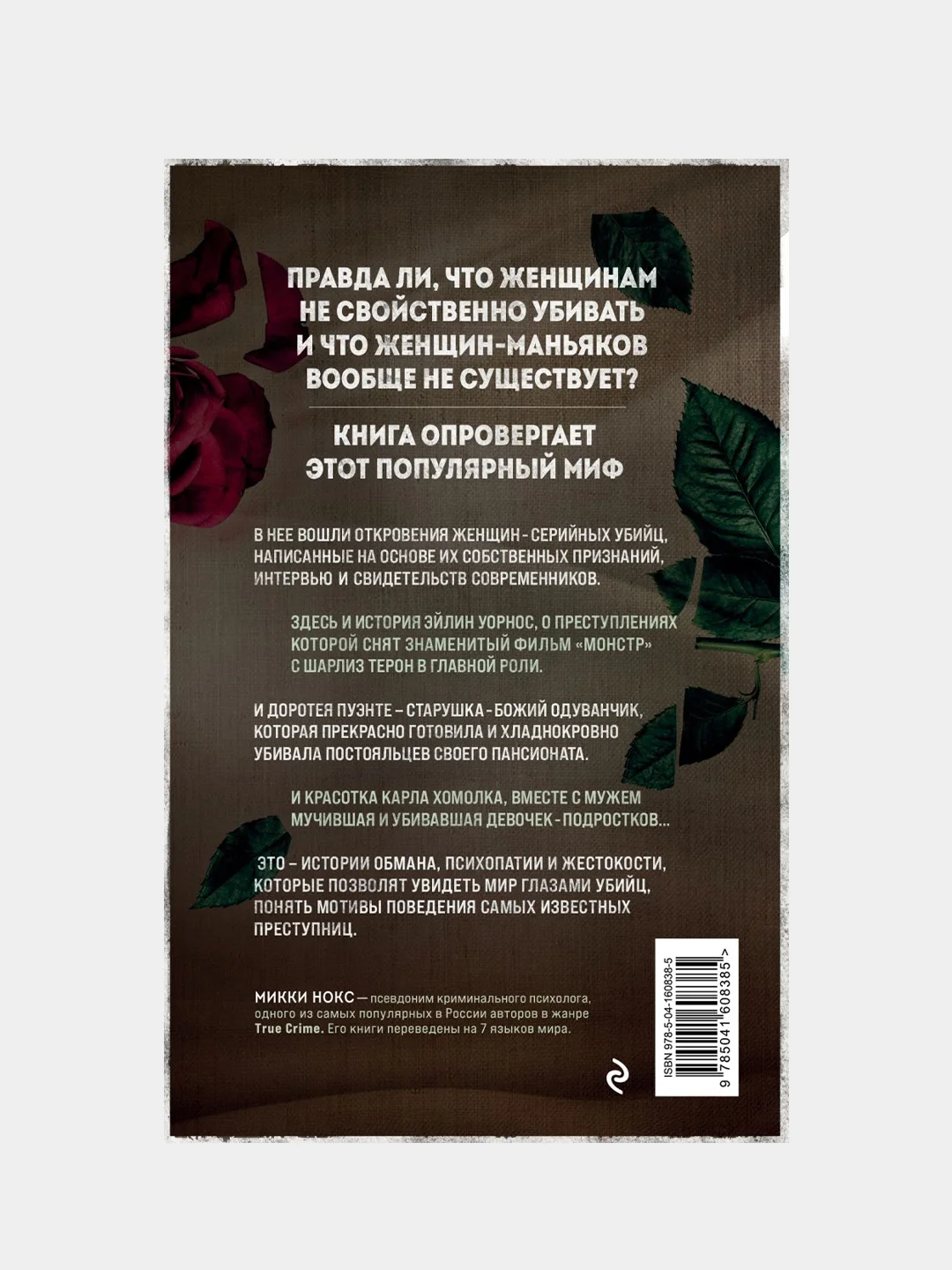 Я его убила. Истории женщин-серийных убийц, рассказанные ими самими, Микки Нокс
