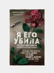 Я его убила. Истории женщин-серийных убийц, рассказанные ими самими, Микки Нокс