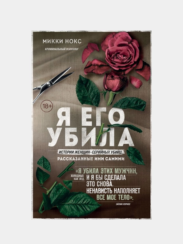 Я его убила. Истории женщин-серийных убийц, рассказанные ими самими, Микки Нокс
