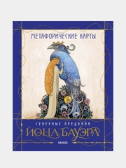МАК сказочных архетипов Йона Бауэра. Северные предания, Йон Бауэр, Анна Духарева